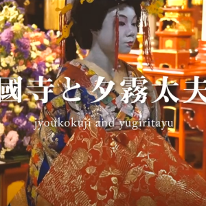 夕霧太夫350回忌に向けて