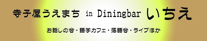 寺子屋うえまちinいちえ