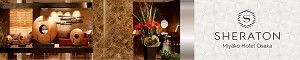 シェラトン都ホテル大阪　☎06-6773-1111