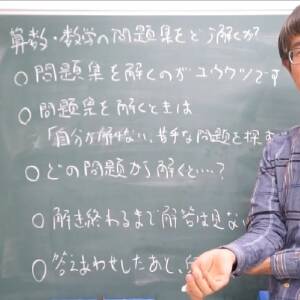 目からウロコの算数・数学・理科講座第2回　算数や数学の問題集はどう勉強していけばいいの？　