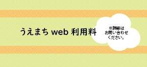 うえまちweb利用料（各種ご相談ください）