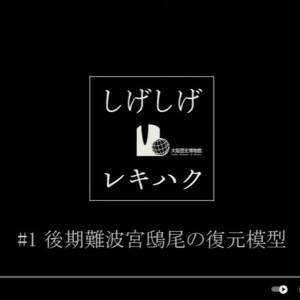 【しげしげレキハク】#1　後期難波宮鴟尾の復元模型