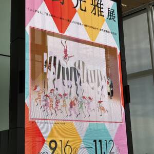あべのハルカス美術館『安野光雅展』
