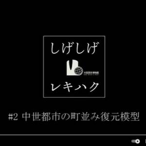 【しげしげレキハク】#2　中世都市の町並み復元模型（大阪歴史博物館）
