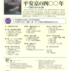 【新刊案内】『平安京の四〇〇年ー王朝社会の光と陰』朧谷寿