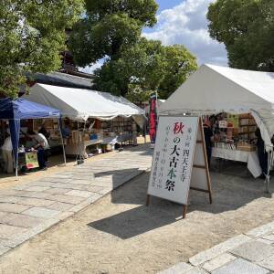 四天王寺 秋の大古本祭
