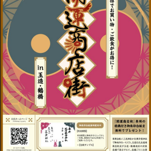 開運商店街in玉造・鶴橋