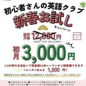 １レッスン1000円の英語クラブ（初心者向け）。「エコーリンガル」の新春お試しがお得