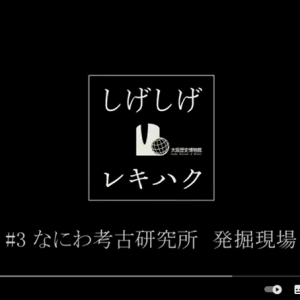 【しげしげレキハク】#3　なにわ考古研究所　発掘現場（大阪歴史博物館）