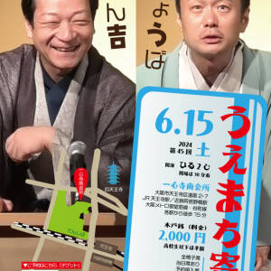第45回うえまち寄席のお知らせ（24年6月15日）