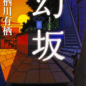 天王寺七坂が舞台の『幻坂』 有栖川 有栖　ＫＡＤＯＫＡＷＡ／角川文庫