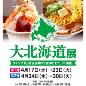 あべのハルカス近鉄本店「大北海道展」