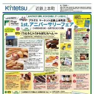 あなたはどっち？「うえまち」らへん vs 「からほり」らへん  ～近鉄百貨店上本町店プラグスマーケット