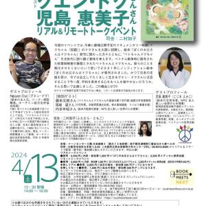 トークイベント「ベトちゃんドクちゃんを次世代に伝える意味」