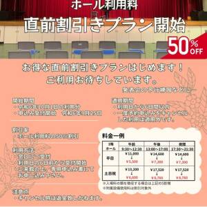 天王寺区民センター　ホール利用料直前割引開始。利用料50％オフ！（10月1日利用分から）