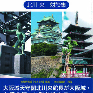 『大阪城・大坂の陣・上町台地』北川央 対談集