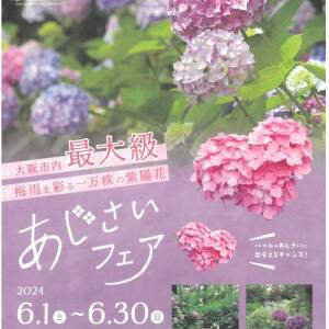 長居植物園であじさいフェア始まります！