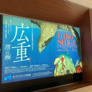 『広重―摺りの極みー』レビュー