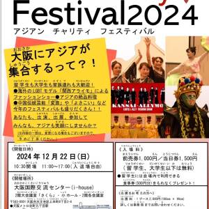 アジアン チャリティー フェスティバル 2024 ＜大阪国際交流センター（i-house)＞　12月22日（日）