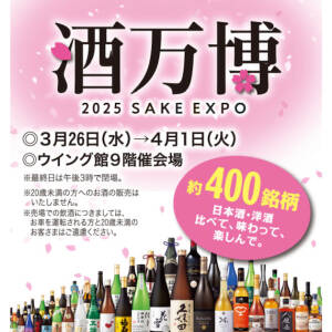 3月26日(水）より あべのハルカス近鉄本店 で「酒万博」開催！