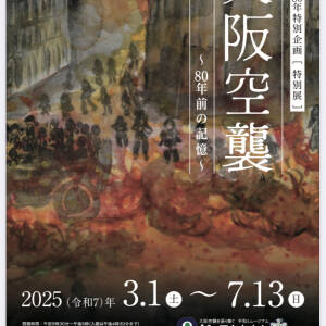 ピースおおさか 特別展「大阪空襲 ～80年前の記憶～」7/13(日)まで