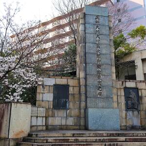 「上町台地」名所図会第50回　大村益次郎殉難碑（大阪市中央区）