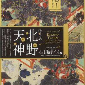 4/18-6/14 特別展『北野天神』（京都国立博物館）