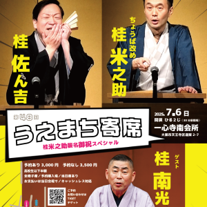 第48回うえまち寄席のお知らせ（7月6日）