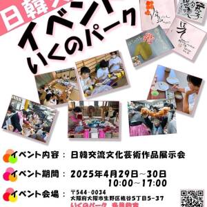 日韓交流文化芸術作品展示会〜いくのパーク