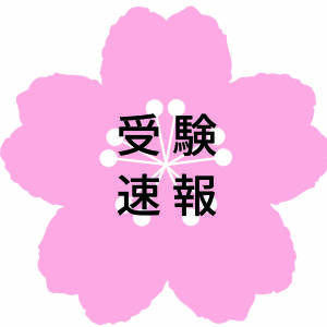 5/10,5/24 （中学受験）大阪星光学院 2025年度 中学校 学校説明会