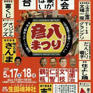 5/17-18 今年も楽しみ 上方落語のお祭りイベント「彦八まつり」～生國魂神社
