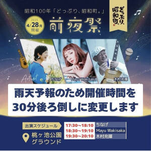 昭和１００年！「どっぷり、昭和町。」４月28日(月)、4月29日(火・祝)