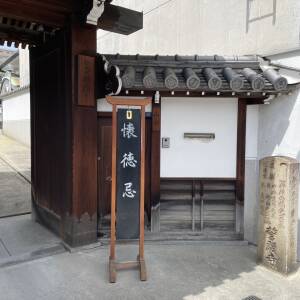 上本町・誓願寺で「懐徳忌」開催