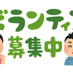 「年中夢求隊」ボランティアメンバー募集中！