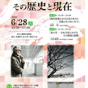 懐徳堂春季講座「美を感じる心 その歴史と現在」～大阪大学中之島センター