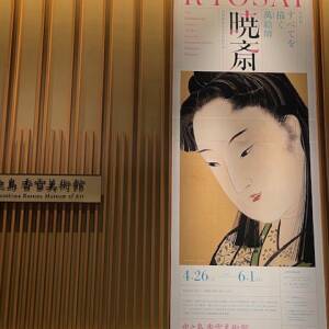 中之島香雪美術館「(特別展)すべてを描く萬(よろず)絵師～暁斎」展 開幕　4月26日(土)～6月1日(日)