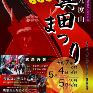 令和7年「紀州九度山真田まつり」