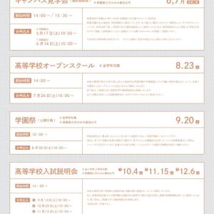 明星高等学校　高校入試関連行事