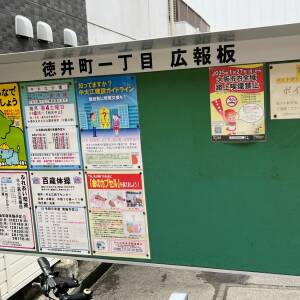 徳井町一丁目広報版●街の掲示板●（5/8現在の掲示板）