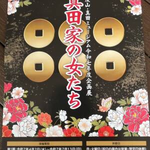 4/2-翌3/30 企画展「真田家の女たち」第1期（九度山・真田ミュージアム）