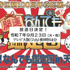 9/23放送！「出張！なんでも鑑定団 in 天王寺」（令和7年８月17日(日）クレオ大阪中央撮影分）