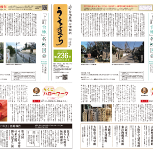 「うえまち」号外（236号・237号）