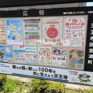 天王寺区空清町の掲示板☆街の掲示板