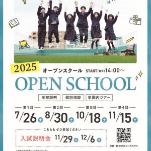 ヴェリタス城星学園高等学校 オープンキャンパス