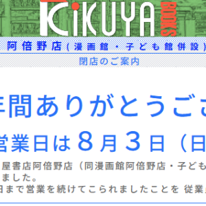 喜久屋書店 阿倍野店、閉店！