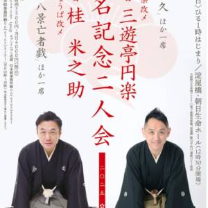 七代目三遊亭円楽・四代目桂米之助「襲名記念二人会」８月１０日（日）淀屋橋・朝日生命ホール