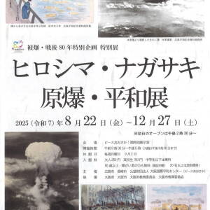 8/22-12/27 ヒロシマ・ナガサキ原爆・平和展