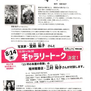 <未来につなぐわたしたちのへいわ>特別企画 「写真家・堂畝紘子」と「隆祥館書店・二村知子」ギャラリートーク開催