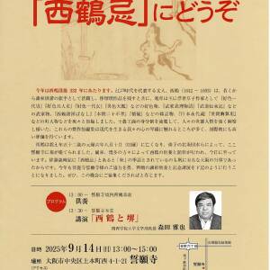 今年も「西鶴忌」の時期がやってきました！