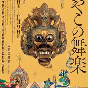 奈良・大和文華館で「みやこの舞楽」展　10月4日(土)～11月9日(日)